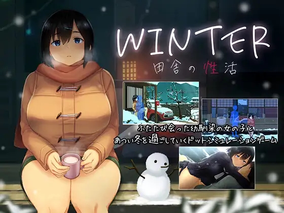 [PC-SLG游戏] 【SLG/汉化/像素动态】冬日-乡间性活-/WINTER-田舎の性活- Ver1.02 AI汉化版【2.2G】