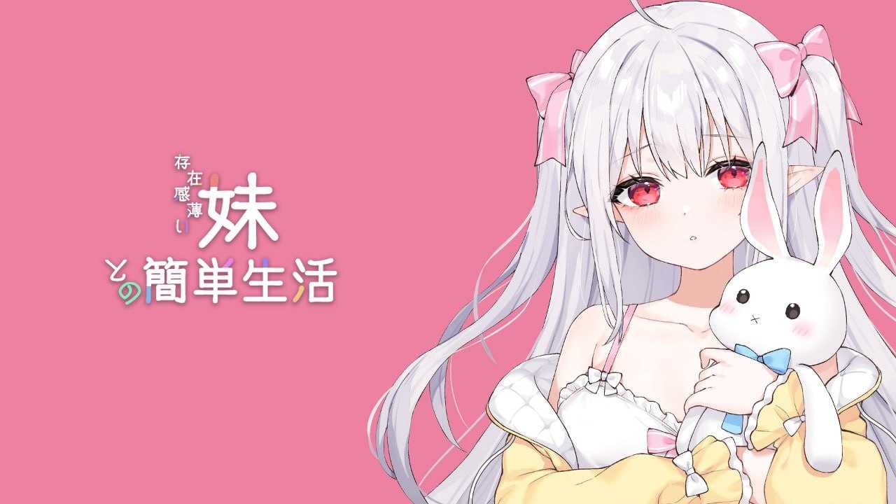 [PC-SLG游戏] 【SLG/官中/动态】和存在感薄弱妹妹一起的简单生活/存在感薄い妹との簡単生活 Ver0.55A 官方中文版【1G】
