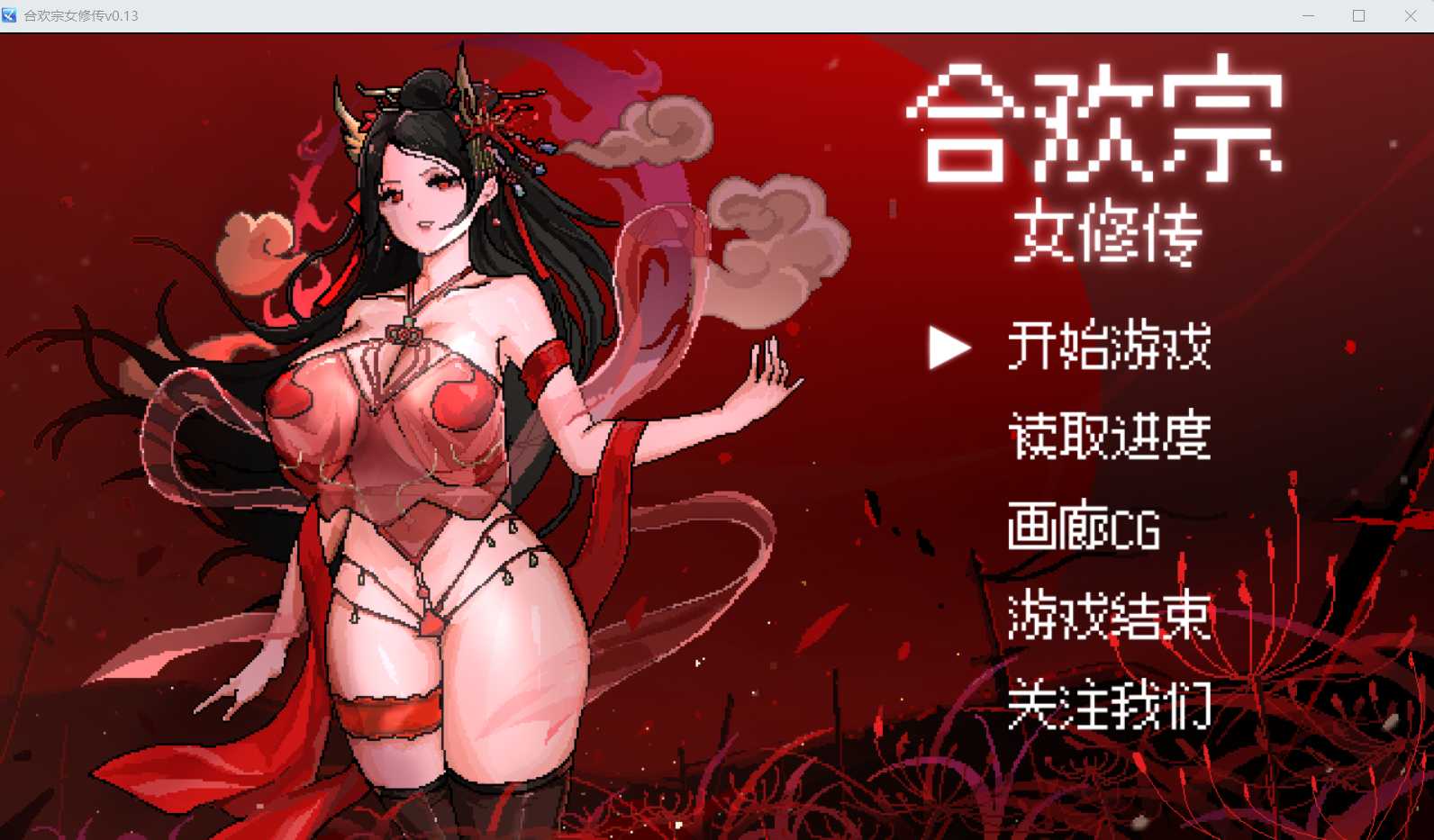 [PC/安卓-国产RPG/动态/新安卓] 合欢宗女修传 V0.17 PC+安卓 官方中文版 [720M]