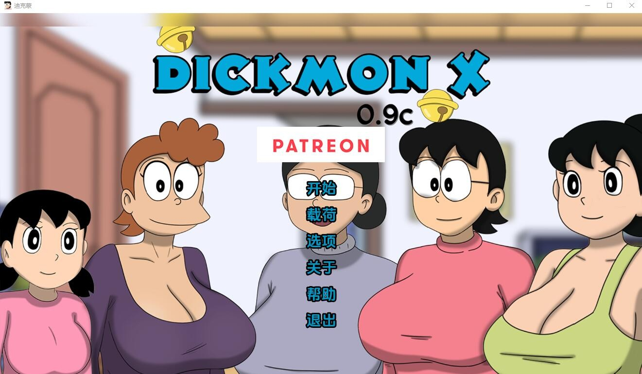 [PC/安卓-SLG/汉化] 盯档猫 哆啦A梦世界X DickmonX Remake [1.1d] PC+安卓汉化版 [500M]