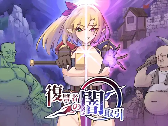 [PC-ACT/生肉/动态/更新] 复仇者的黑暗交易（復讐者の闇取引）Ver1.10 [2.3G]