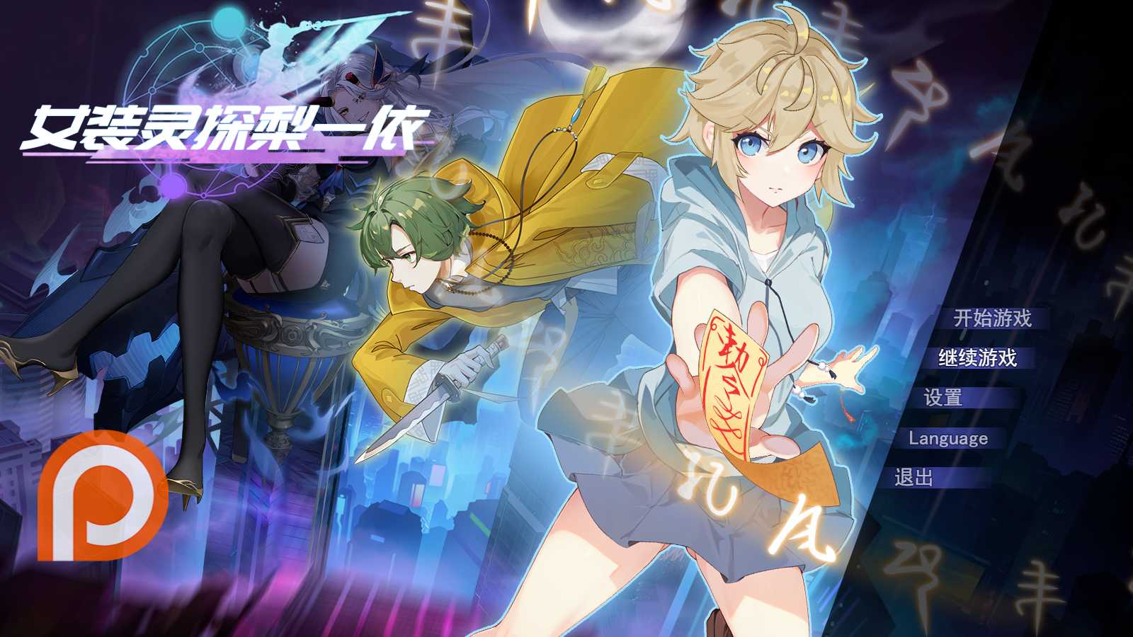 [PC-RPG/官方中文] 女装灵探梨一依/女装退魔师梨一依 v0.3官中步兵[1.30 GB]