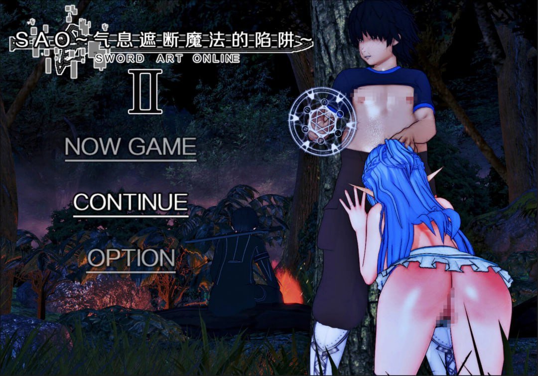 [PC-RPG/更新/动态/NTR] SAO~气息遮断魔法的陷阱Ⅱ~v0.85无修版 官中步兵版+全CG [4.5G]