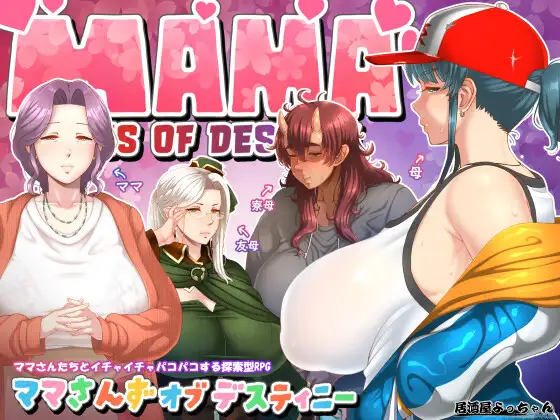 [PC/安卓-日式RPG/新汉化] 妈妈们的命运 ママさんず オブ デスティニー Ver1.20 PC+安卓 内嵌AI汉化版+作弊码 [3.40G]