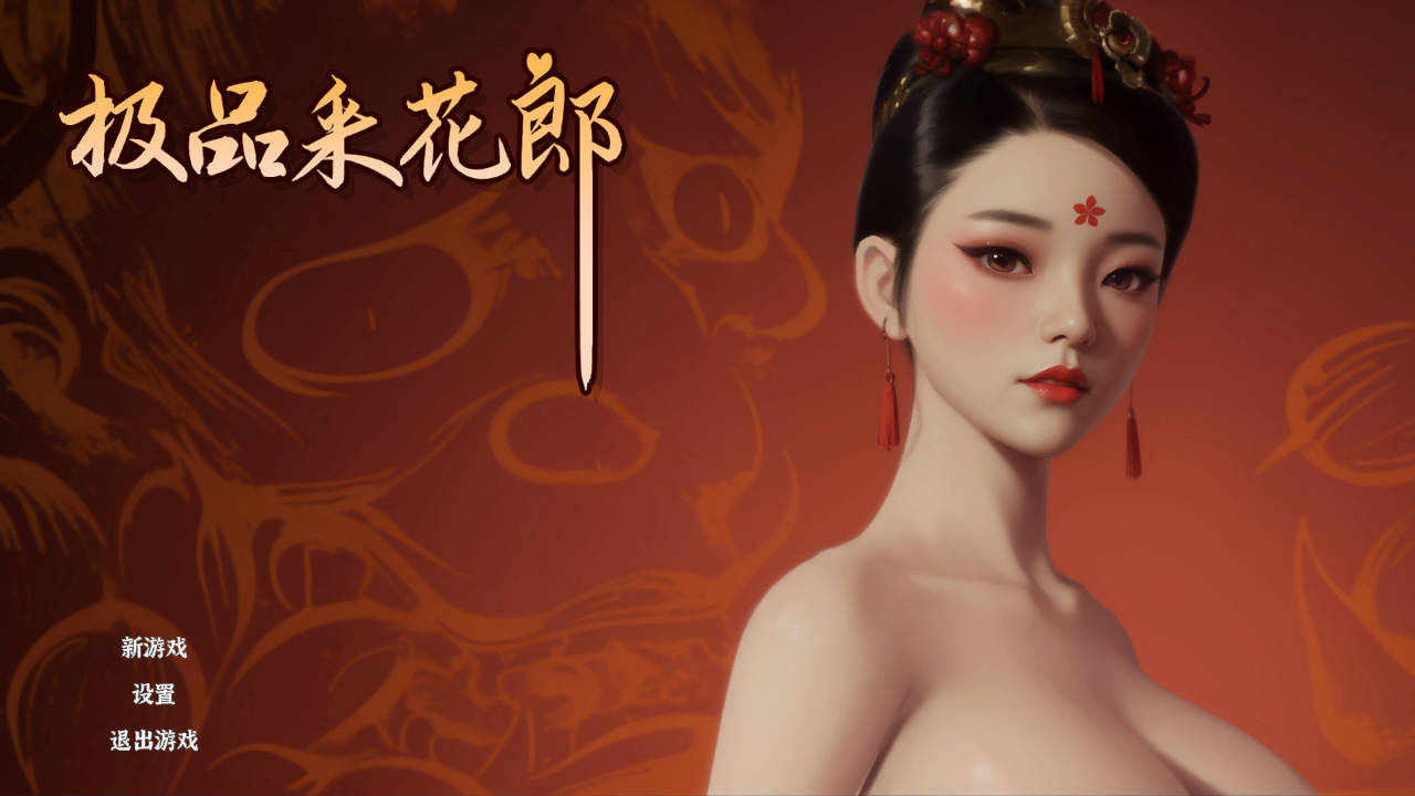 [PC-SLG/汉化] 极品采花郎-V1.4.0 官方中文步兵版+存档 [9.1G