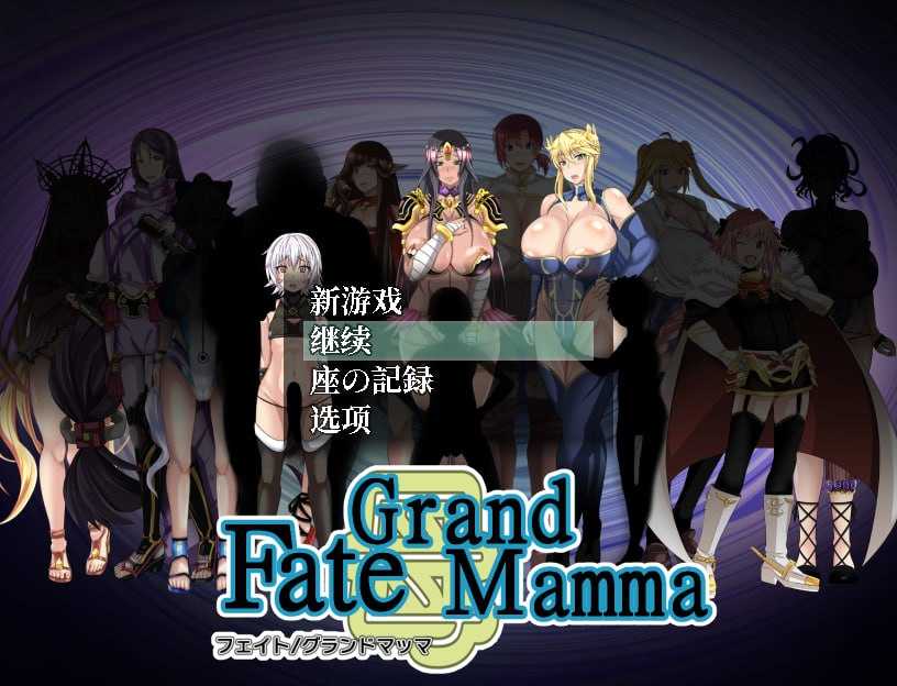 [PC-RPG游戏] 【RPG/汉化/更新】雌性命运召唤/Fate Grand mamma Ver94 AI汉化版【2.2G】