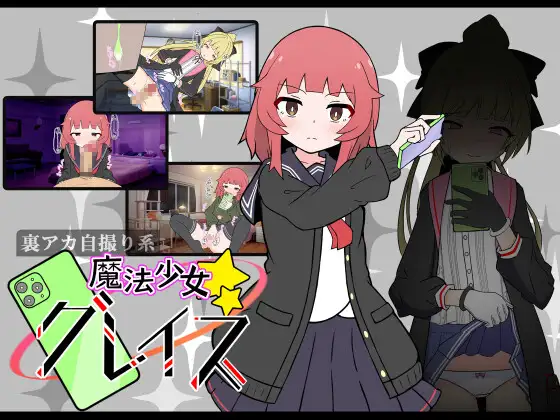 [PC-SLG游戏] 【SLG/汉化/像素动态】(私密账号自拍系) 魔法少女格蕾丝/(裏アカ自撮り系)魔法少女グレイス AI汉化版【800M】