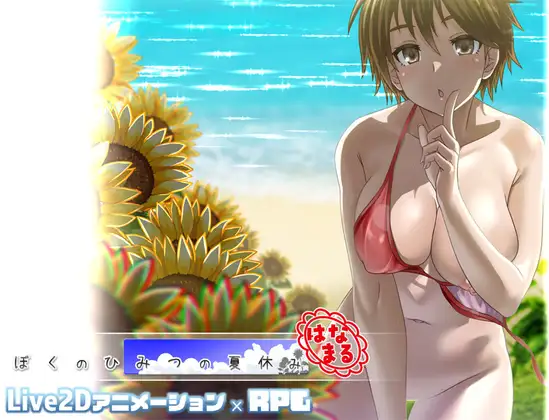 [RPG/PC/AI汉化] 我的秘密暑假 花丸 ぼくのひみつの夏休み はなまる ver1.0.4 [400M]