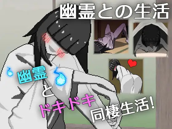 [PC-SLG游戏] 【SLG/汉化/像素动态】与幽灵的同居生活/幽霊との生活 AI汉化版【200M】