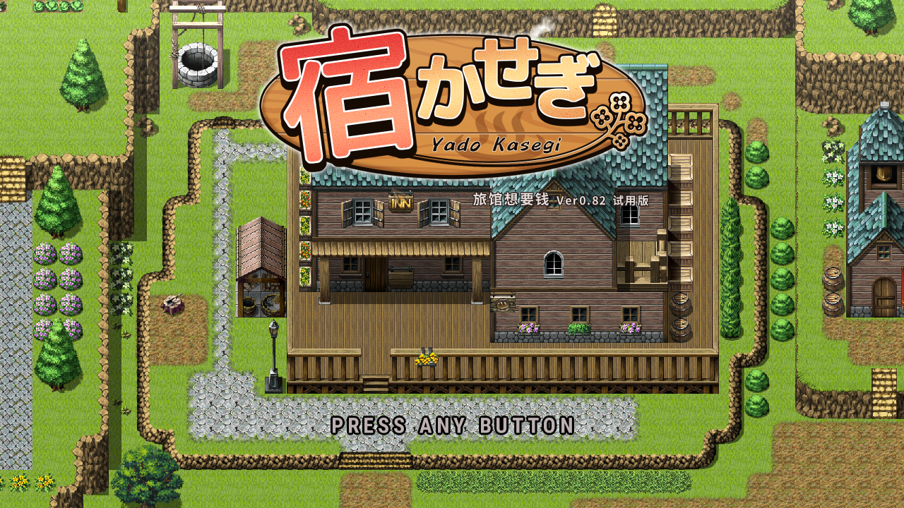[PC-RPG游戏] 【RPG/官中】住宿打工/宿かせぎ Ver0.82t 官方中文体验版【130M】