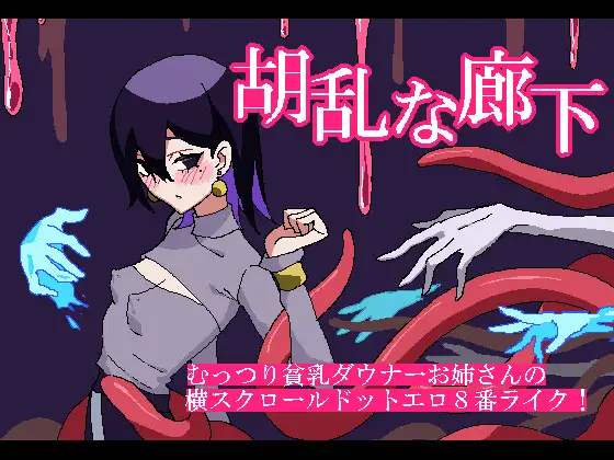 [PC生肉-日式SLG/新作] 混乱的走廊 胡乱な廊下 生肉版 [100M]