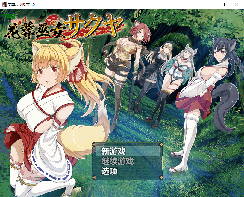 [PC/安卓-RPG游戏] 【RPG/汉化/新作】花葬巫女 咲夜/花葬巫女サクヤ Ver1.02 AI汉化版【600M】
