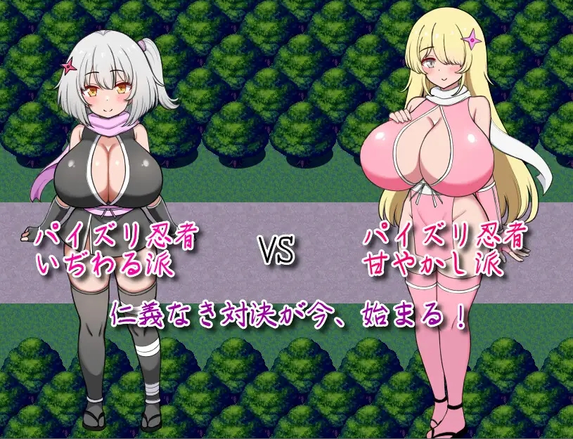 [PC/安卓-RPG游戏] 【RPG/汉化/新作】参上！乳压忍者！～刁难调教 vs 溺爱宠溺～/参上っ！パイズリ忍者！～いぢわる VS 甘やかし～ AI汉化版【700M】