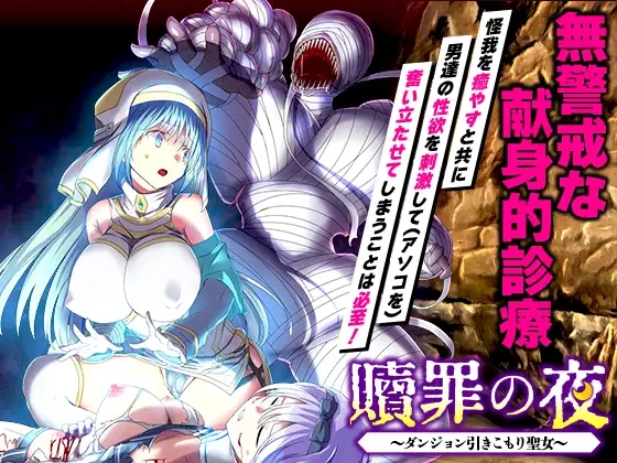 [PC-RPG游戏] 【RPG/汉化】赎罪之夜 ～栖身迷宫的圣女～/贖罪の夜 ～ダンジョン引きこもり聖女～ AI汉化版【320M】