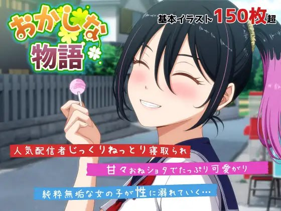 [PC-ADV游戏] [NTR/PC/AI汉化] 离奇的故事～来自我推主播理帆酱的诡异直播通知 おかしな物語～推しの配信者・りぽたんから届いた不自然な配信通知～ [2.5G]