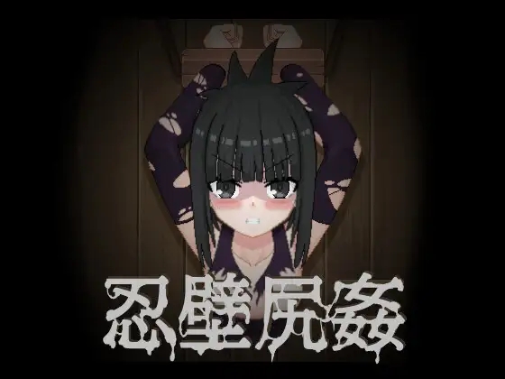 [PC生肉-SLG游戏] [新作SLG/动态/调教] 忍壁尻奸 忍壁尻姦 不限语言[110M]