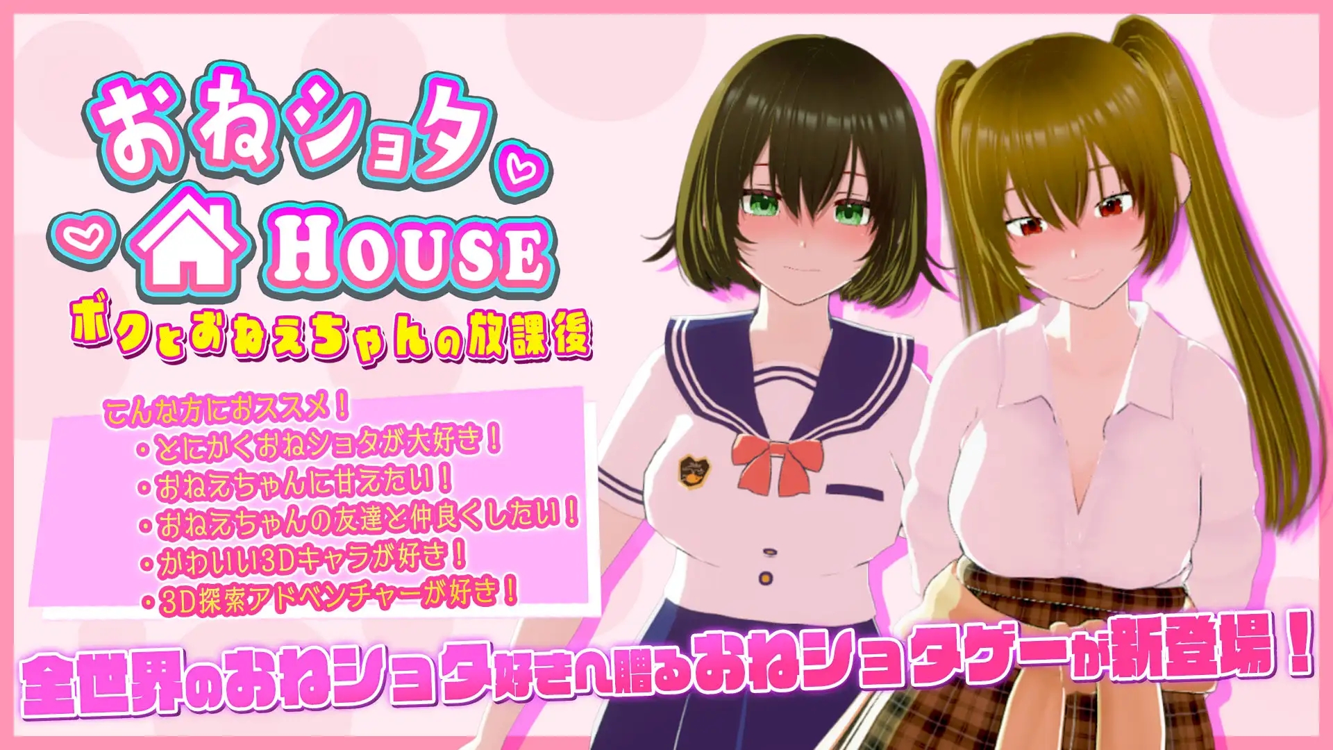 [PC生肉-3D游戏] [新作3D/动态/拉大车] 姐弟同居HOUSE～おねショタHOUSE ～ボクとおねえちゃんの放課後～正式版[800M]