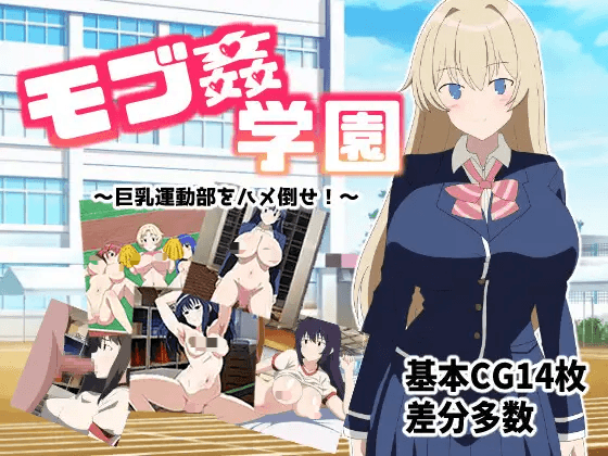 [PC-RPG游戏] [巨乳RPG/汉化]路人奸学园 ～玩弄巨乳运动部 モブ姦学園 ～巨乳運動部をハメ倒せ!～AI汉化版[800M]