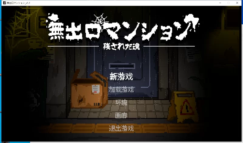 放学后捉迷藏同款[PC-SLG游戏] 【SLG/官中/像素动态】无出口公寓/無出口マンション Ver1.1 官方中文版【275M】