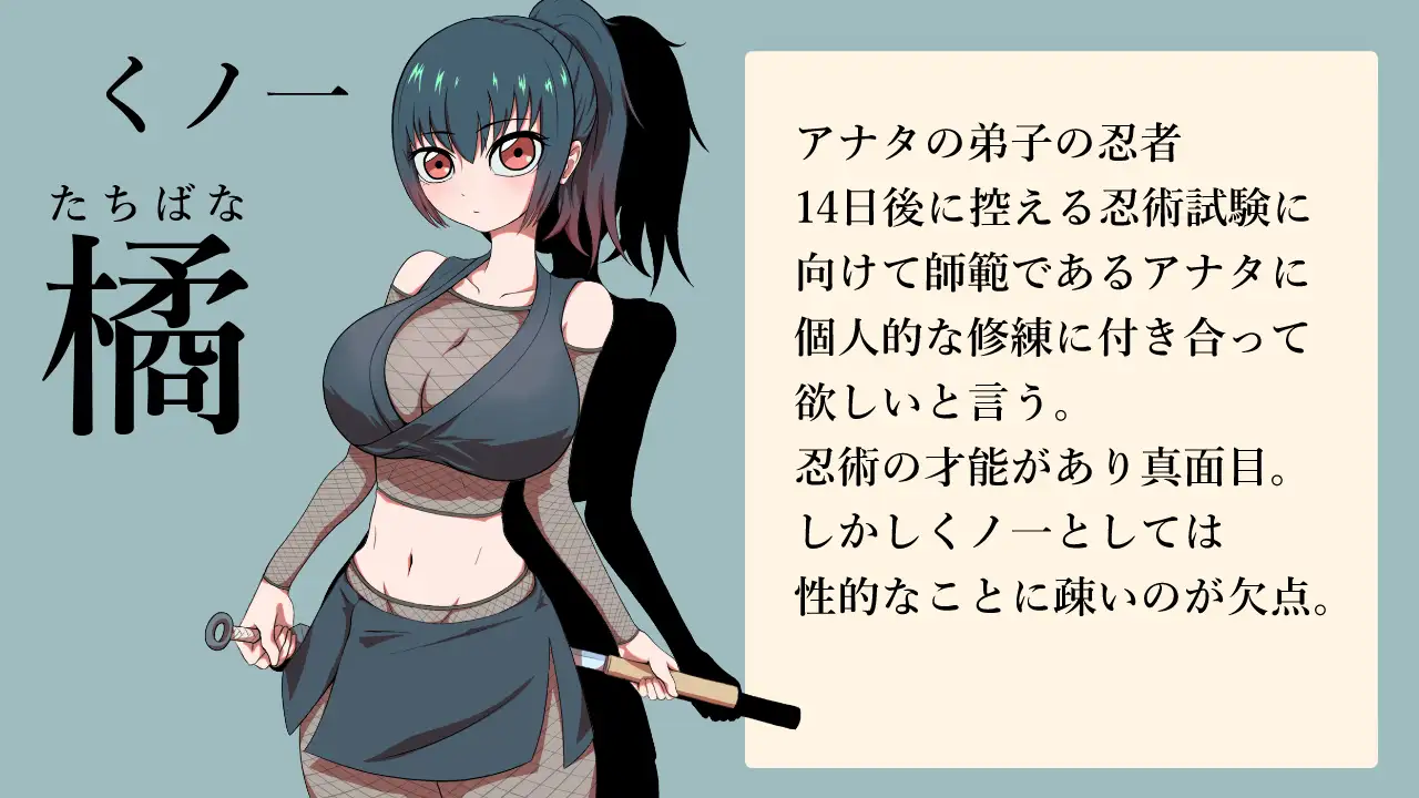 [PC-SLG游戏] [互动SLG/汉化]くノ一橘の身体を14日間の個人修練で敏感に開発しました 对女忍者橘的身体进行14天的个人修炼开发使得更加敏感 AI汉化版[1G]