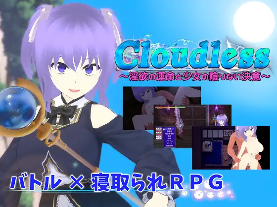 [PC-日式RPG/汉化/NTR] 无云之天 ～淫欲的命运与少女无暇的决意～ Cloudless ～淫欲の運命と少女の陰りない決意～ Ver24.09.19 内嵌AI汉化版+全回想存档 [1.60G
