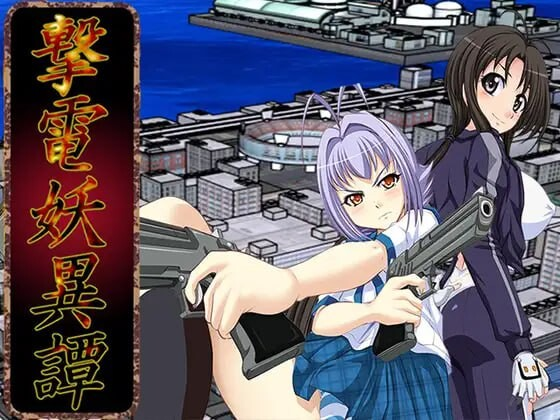 [PC-RPG游戏] [男娘/汉化/羞辱]电击妖异谭 ─Appendix─ 撃電妖異譚─Appendix─ AI汉化版[2G]