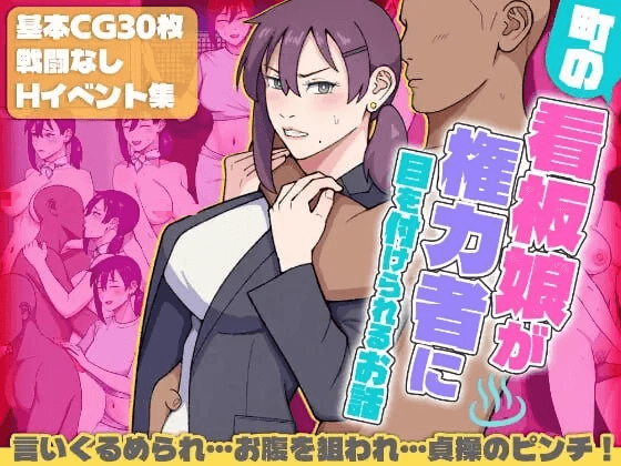 [PC/安卓-RPG游戏] [新作RPG/汉化]这是一个关于小镇海报女郎吸引权势人物注意的故事 町の看板娘が権力者に目を付けられるお話 AI汉化版[1.5G]