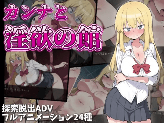 [PC/安卓-RPG游戏] [新作RPG/动态/汉化]卡娜与欲望之屋 カンナと淫欲の館 AI汉化版+全回想[1.2G]