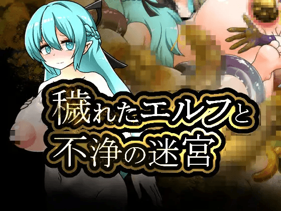 [PC-RPG游戏] [粪/汉化/重口]被玷污的精灵与不净的迷宫 穢れたエルフと不浄の迷宮 AI汉化版[1.2G]