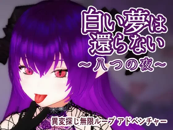 [PC-3D游戏] 【3D游戏/官中/动态】无法归还的白色之梦~无尽八夜~/白い夢は還らない~八つの夜~ 官方中文版【400M】