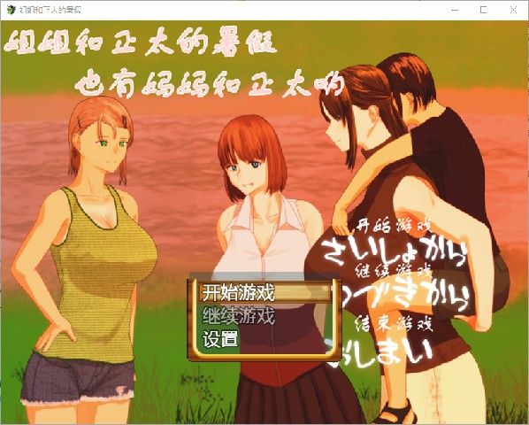 [PC/安卓-日式RPG/汉化] 姐姐和正太的暑假 おねショタなつやすみ PC+安卓汉化版  [2094M]