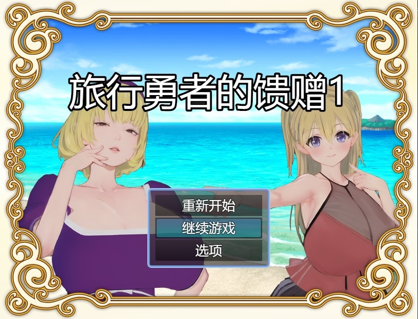 [PC/安卓RPG游戏] [精品RPG/官中/乱伦/催眠]旅行勇者的馈赠 旅の勇者の贈り物 1+2+3全系列官方中文版[1G]