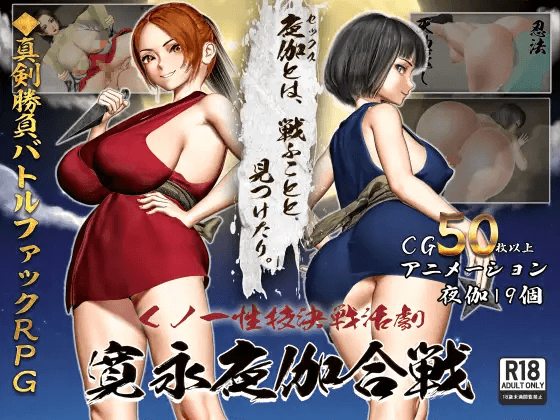 [PC-RPG游戏] 【RPG/汉化/新作】女忍者性技决战活剧 宽永夜伽合战/くノ一性技決戦活劇 寛永夜伽合戦 AI汉化版【1.6G】
