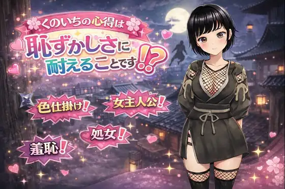 [PC/安卓-RPG游戏] [新作RPG/汉化/露出]女忍者的心得，就是要忍受羞耻！くのいちの心得は恥ずかしさに耐えることです！? AI汉化版[1.2G]