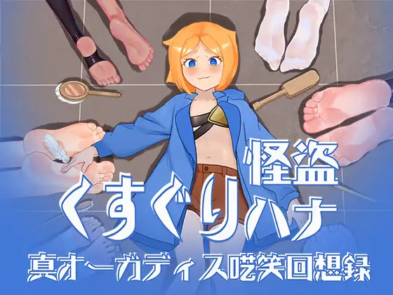 [PC-RPG游戏] 【RPG/汉化/动态】痒痒怪盗花娜 - 真·奥迦迪斯痴笑回忆录/くすぐり怪盗ハナ - 真オーガディス呓笑回想録 AI汉化版+特典【800M】