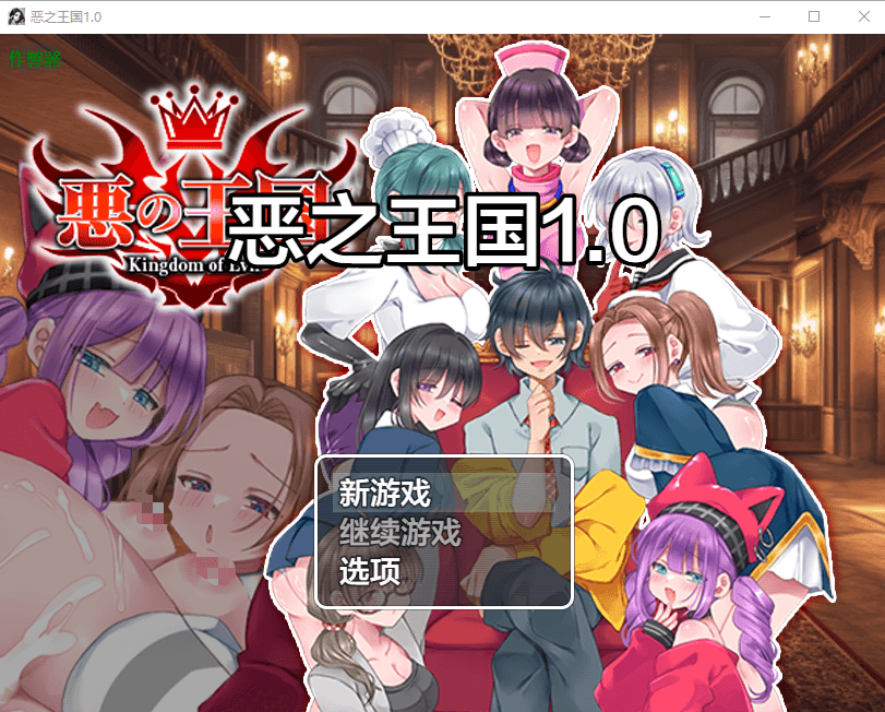 [PC/安卓-RPG游戏] [新作RPG/汉化/强X/后宫]恶之王国 悪の王国 AI汉化版[700M]