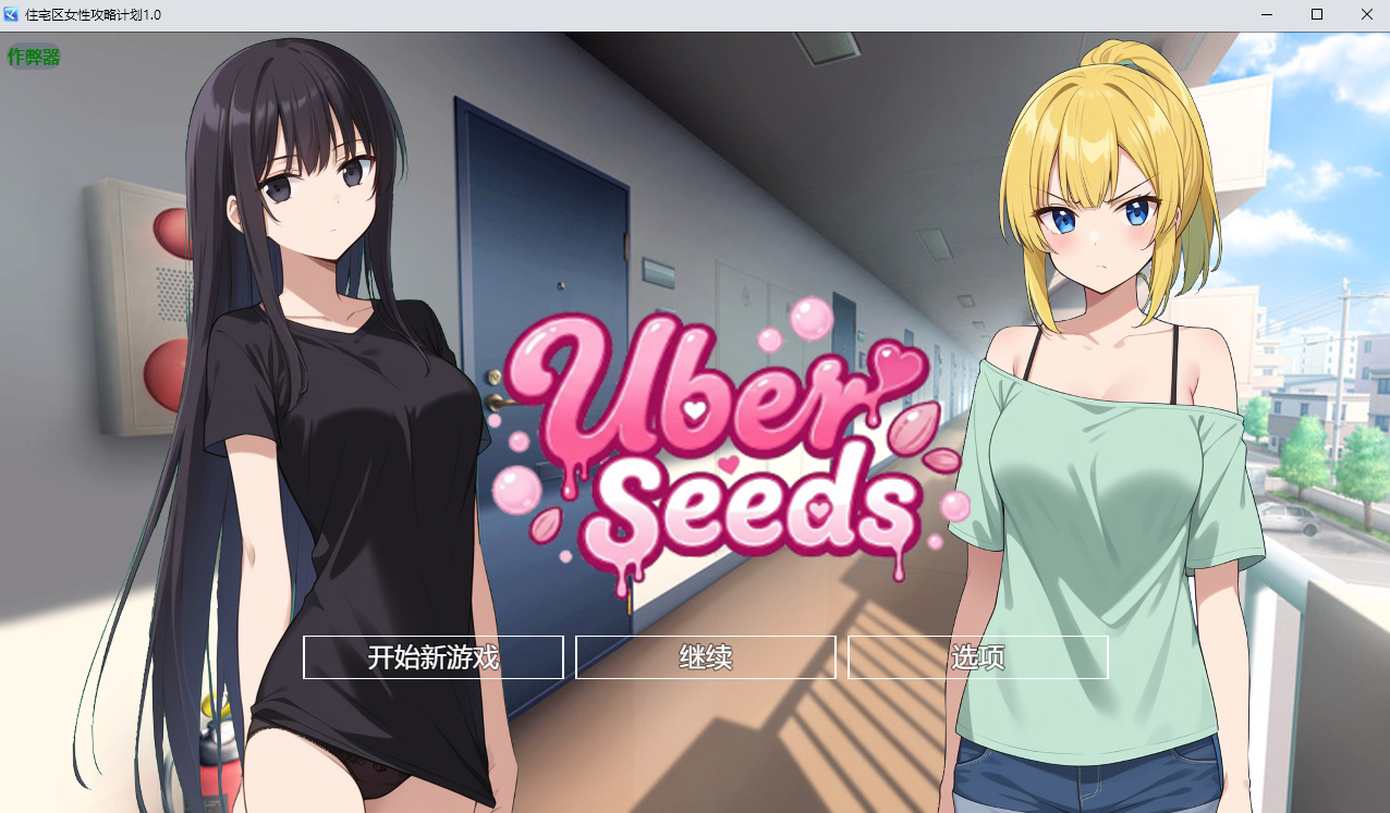 [PC/安卓-SLG游戏] [新作SLG/汉化/NTR]为女人上门注射精子 Uber Seeds ～ご自宅で精〇注入します～AI汉化版[1.5G]