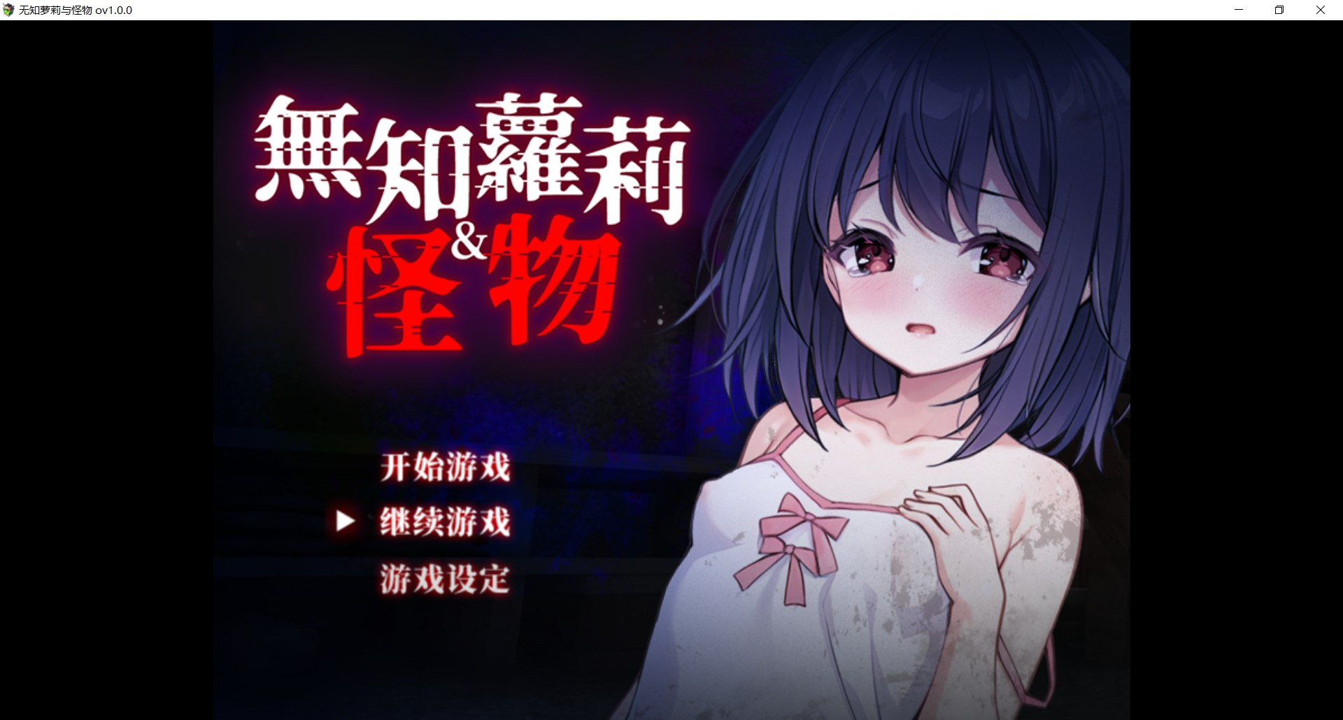 [PC-RPG游戏] [新作RPG/官中/处女/无码]无知萝莉与怪物 無知ロリとバケモノ 官中步兵版+全CG存档[850M]