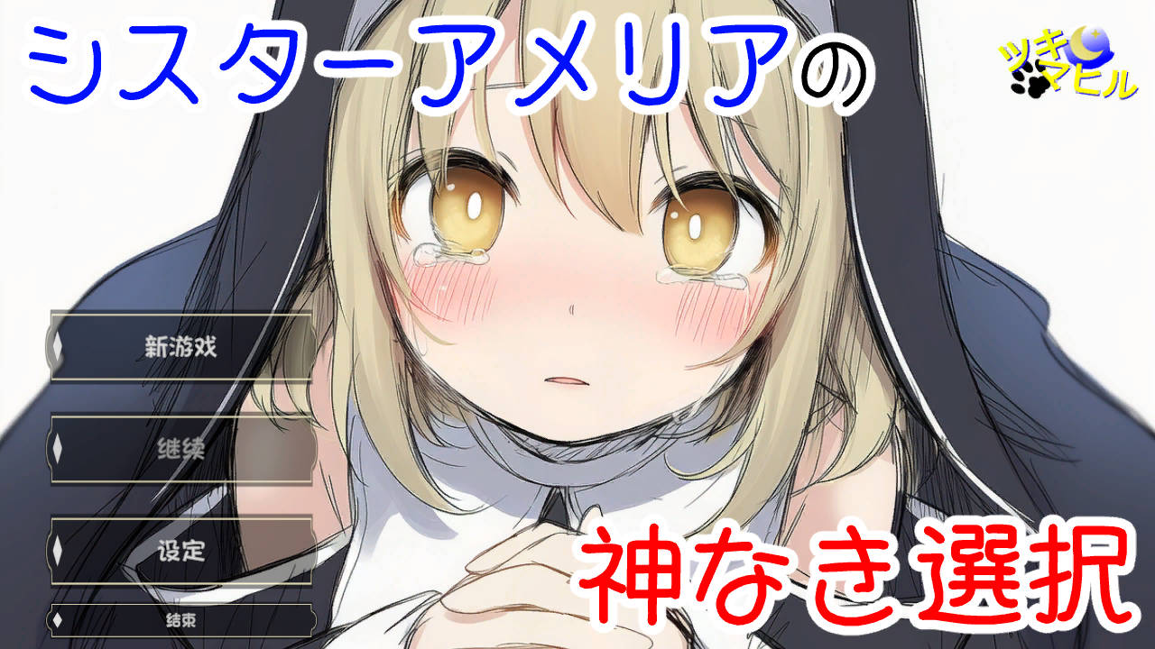 [PC-SLG游戏] [SLG/汉化/NTR新作] 修女阿米莉亚的无神抉择/シスターアメリアの神なき選択 v1.0 AI汉化 [256M/FM/WY]