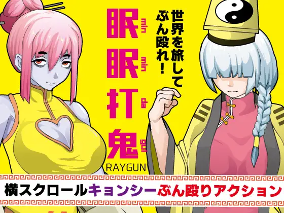 [PC/安卓RPG游戏] [RPG/新汉化/战败H/双端] 眠眠打鬼 ―minmin da gui― v1.10 内嵌AI汉化版[900M]