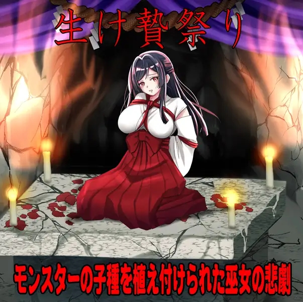 [PC/安卓-RPG游戏] [新作RPG/汉化/恶堕/怀孕] 白木神社 ～献祭的巫女～ しりこ神社 ～生け贄の巫女～AI汉化版 [1G]