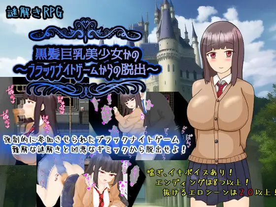 [PC/安卓-RPG游戏] [RPG/新汉化/NTR] 黑发巨乳美少女花乃 ～从黑骑士游戏中脱出～黒髪巨乳美少女かの～ブラックナイトゲームからの脱出～ AI汉化版[1G]
