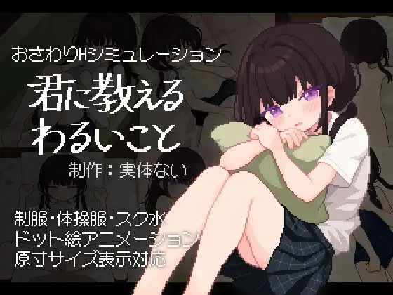 [PC-日式SLG/新汉化] 让我教你干坏事 君に教えるわるいことv1.02 汉化版+存档 [490M]