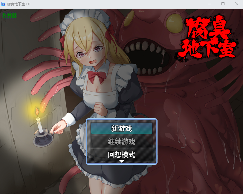 [PC/安卓-RPG游戏] [新作RPG/汉化/女仆/触手x] 腐臭地下室 AI汉化版 [1G]