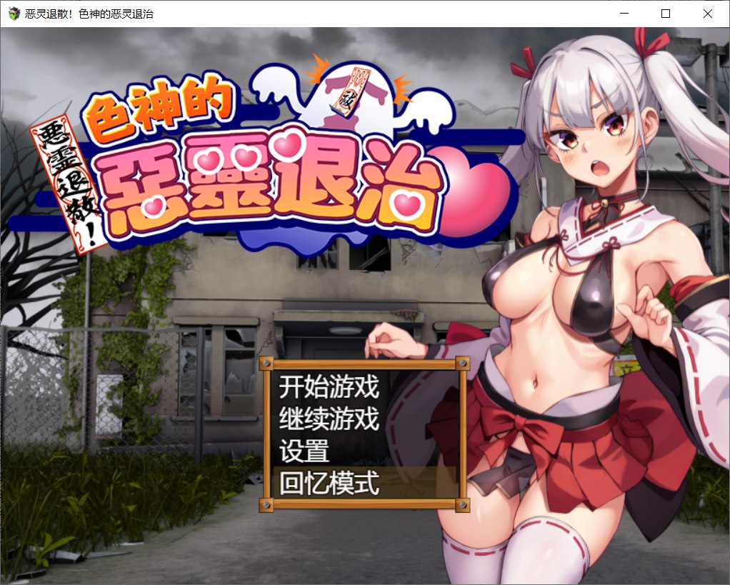[PC-RPG游戏] [精品RPG/新官中/堕落] 女神的恶灵退治 Steam官中步兵版+全CG回想[870M]