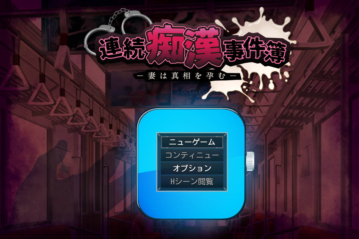 [PC-日式RPG/NTR/新汉化] 连续痴汉事件簿～妻子怀抱着真相～ 連続痴漢事件簿～妻は真相を孕む～ 内嵌AI汉化版+作弊码 [1.40G]