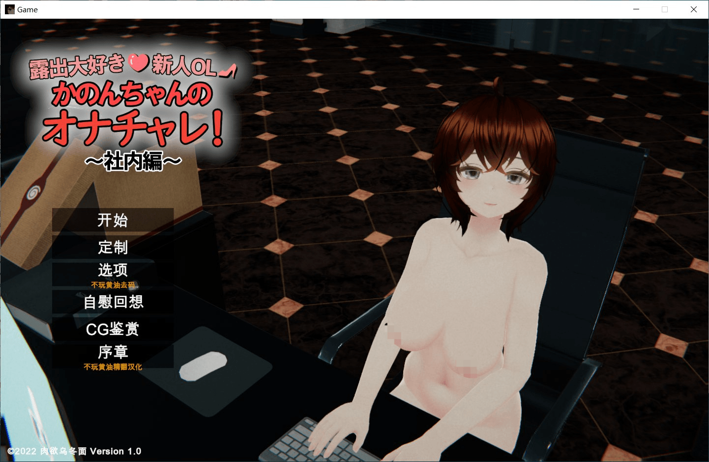 [PC-3D游戏] [3D精品/步兵/动态]超级喜欢露出的新人OL夏音酱的自慰挑战！ 露出大好き新人OL かのんちゃんのオナチャレ!～社内編～ 汉化去码版[6.5G]