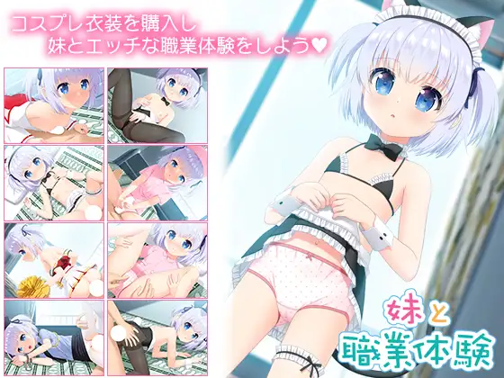 【PC-ADV游戏】妹と職業体験 [AI内嵌/AVD/萝莉/妹妹][345MB]