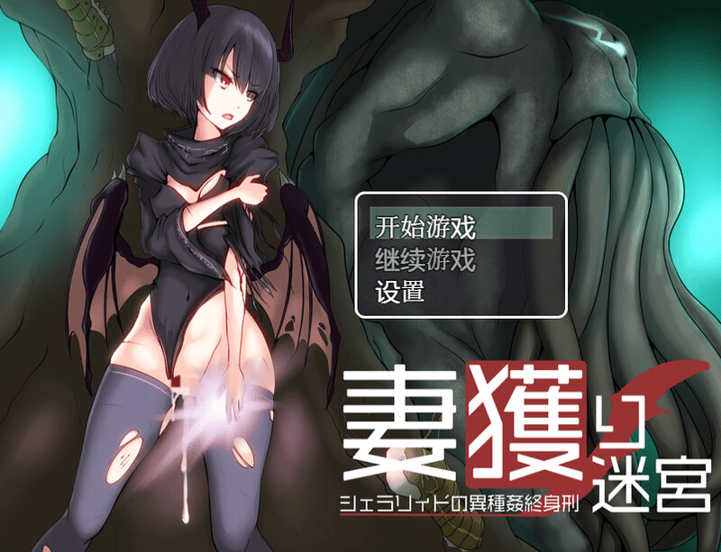 [PC-日式RPG/汉化] 捕妻迷宫~雪拉莉德的异种终身刑~ 妻獲り迷宮~シェラリィドの異種姦終身刑~ 汉化版 作弊 [1.20G]