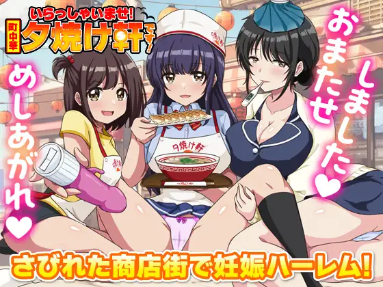 [PC-RPG游戏] [新作RPG/汉化/后宫怀孕] 欢迎光临！街头中华 夕烧轩！いらっしゃいませ！町中華 夕焼け軒です！AI汉化版[350M]